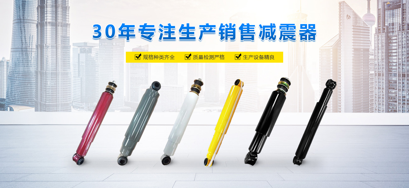 河南省宇眾鑫減震器有限公司|新鄉汽車減震器 河南省汽車減振器|汽車減振器生產廠家 減震器生產廠家|減振器銷售|減震器銷售中心